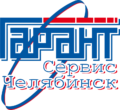 С нами работают Гарант Сервис Челябинск