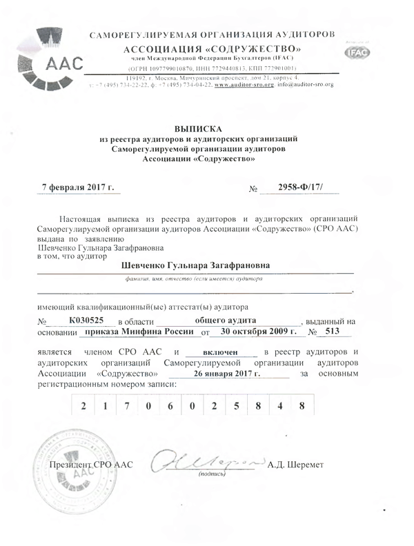 Выписка из реестра аудиторов